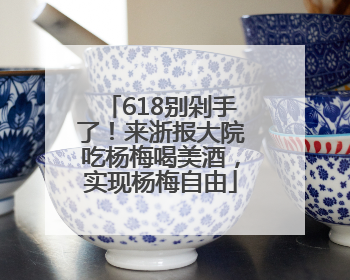 618别剁手了！来浙报大院吃杨梅喝美酒，实现杨梅自由