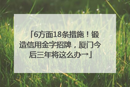 6方面18条措施！锻造信用金字招牌，厦门今后三年将这么办→
