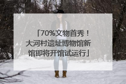 70%文物首秀！大河村遗址博物馆新馆即将开馆试运行