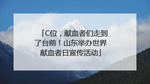 C位，献血者们走到了台前！山东举办世界献血者日宣传活动