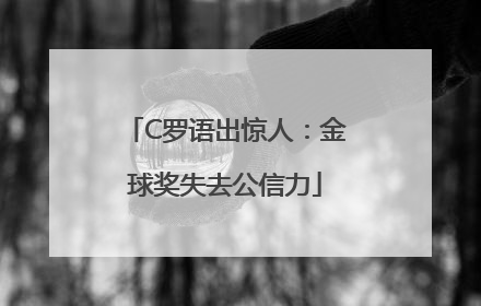 C罗语出惊人：金球奖失去公信力
