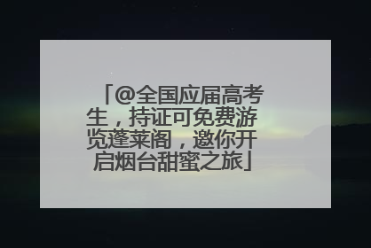 @全国应届高考生，持证可免费游览蓬莱阁，邀你开启烟台甜蜜之旅