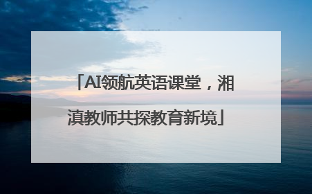 AI领航英语课堂，湘滇教师共探教育新境