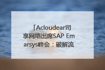 Acloudear司享网络出席SAP Emarsys峰会：破解流量困局，驱动精准增长