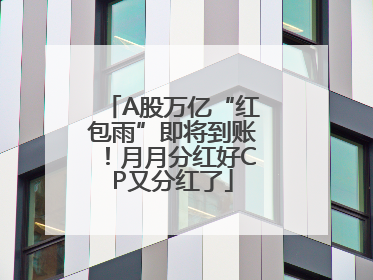 A股万亿“红包雨”即将到账！月月分红好CP又分红了