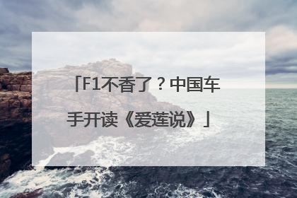 F1不香了？中国车手开读《爱莲说》