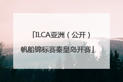 ILCA亚洲（公开）帆船锦标赛秦皇岛开赛