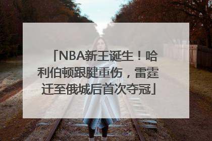 NBA新王诞生！哈利伯顿跟腱重伤，雷霆迁至俄城后首次夺冠