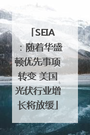 SEIA：随着华盛顿优先事项转变 美国光伏行业增长将放缓