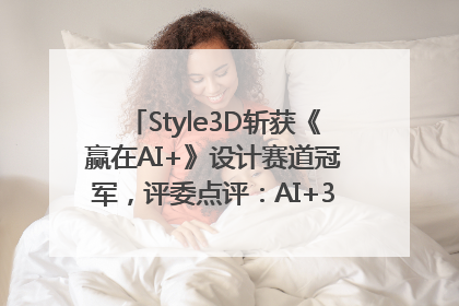 Style3D斩获《赢在AI+》设计赛道冠军，评委点评：AI+3D技术世界第一